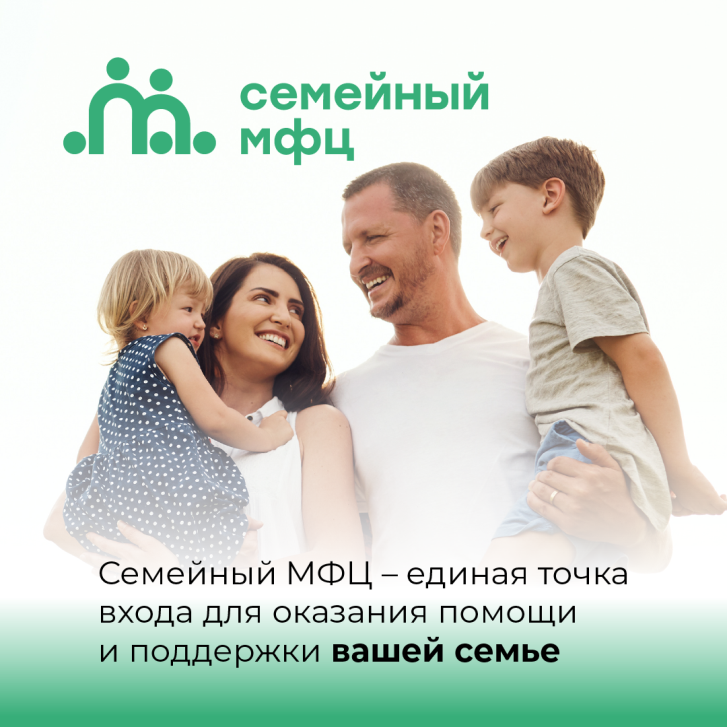 Семейное МФЦ.