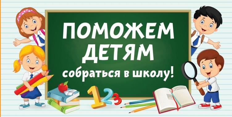 Акция «Помогите детям собраться школу».