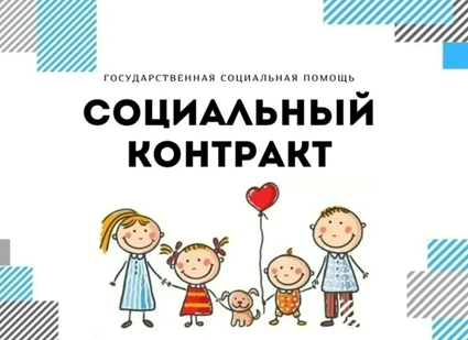Социальный контракт. Социальный контракт.