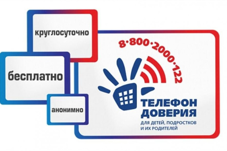 Детский телефон доверия. Детский телефон доверия.